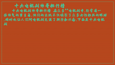 ​十大电视剧帅哥排行榜