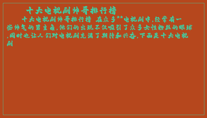 十大电视剧帅哥排行榜