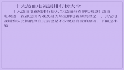 ​十大热血电视剧排行榜大全