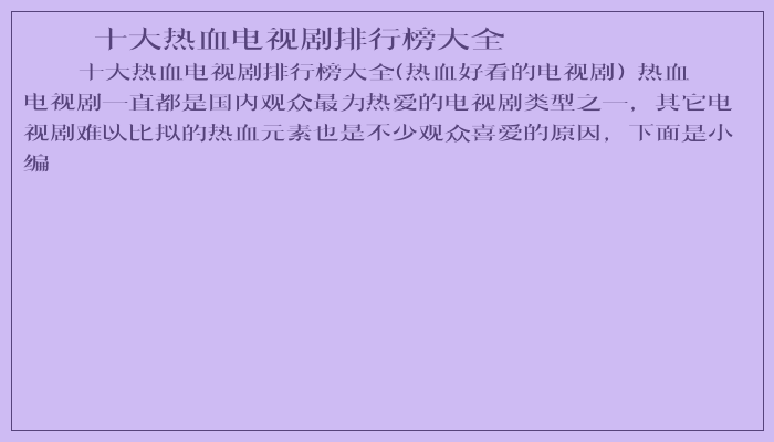 十大热血电视剧排行榜大全