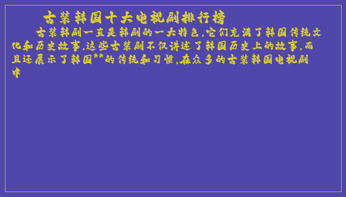 古装韩国十大电视剧排行榜