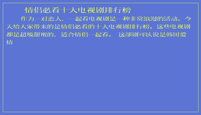 情侣必看十大电视剧排行榜