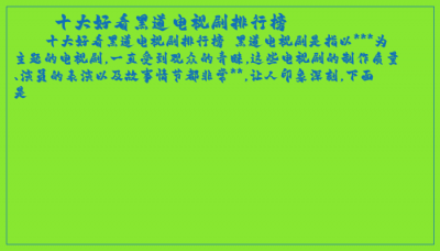 ​十大好看黑道电视剧排行榜