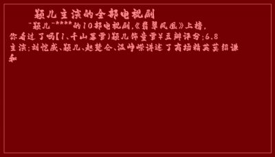 ​颖儿主演的全部电视剧