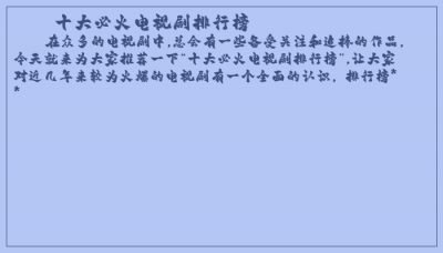 ​十大必火电视剧排行榜