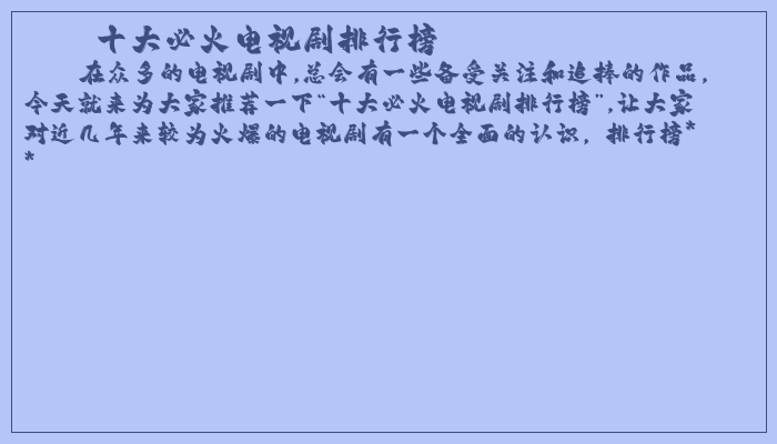 十大必火电视剧排行榜