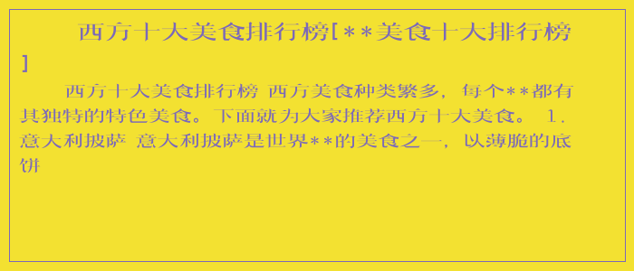 西方十大美食排行榜[**美食十大排行榜]