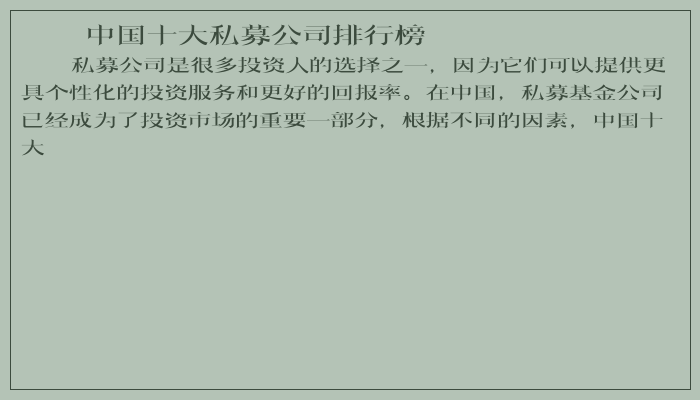 中国十大私募公司排行榜