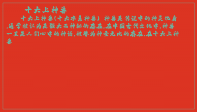 ​十大上神兽