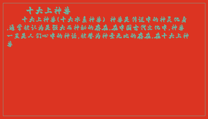 十大上神兽