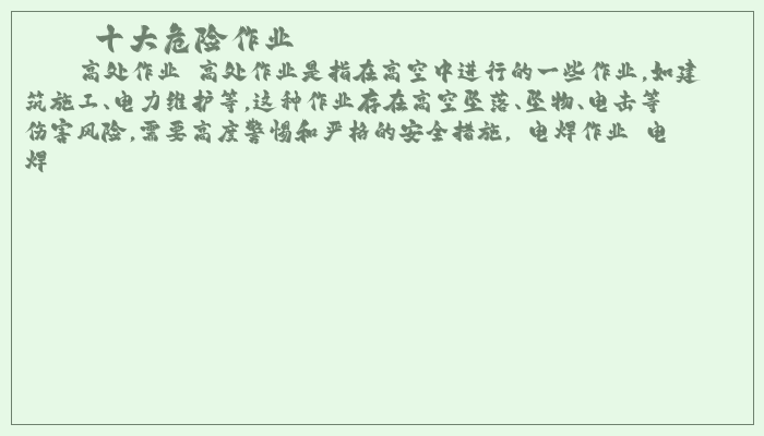 十大危险作业