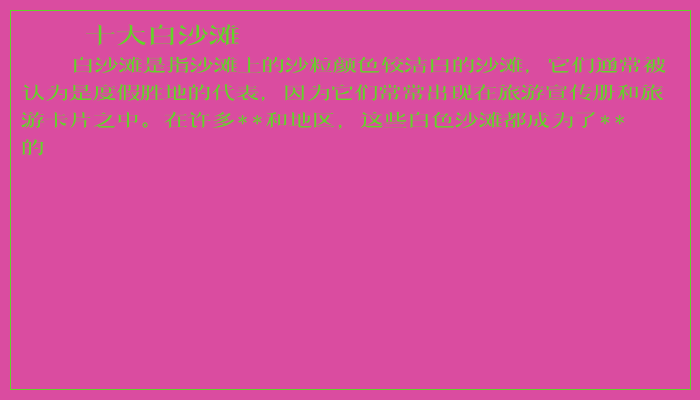 十大白沙滩 十大白沙滩