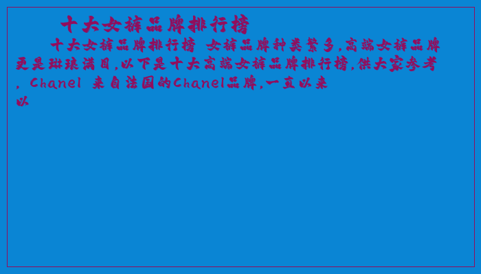 十大女裤品牌排行榜