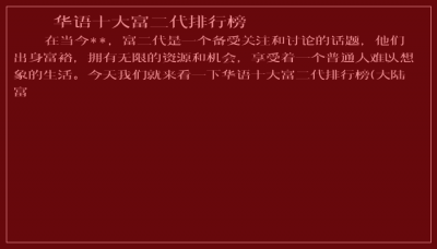 ​华语十大富二代排行榜