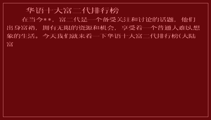 华语十大富二代排行榜