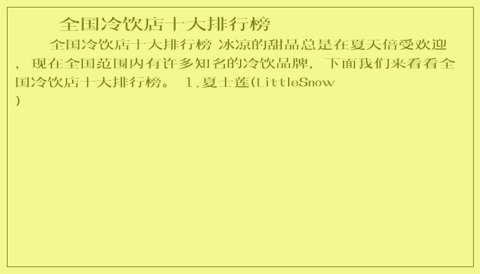 全国冷饮店十大排行榜