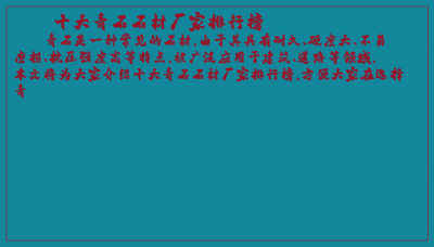 ​十大青石石材厂家排行榜