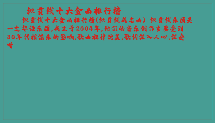 纵贯线十大金曲排行榜