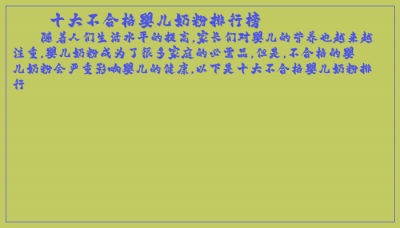 ​十大不合格婴儿奶粉排行榜