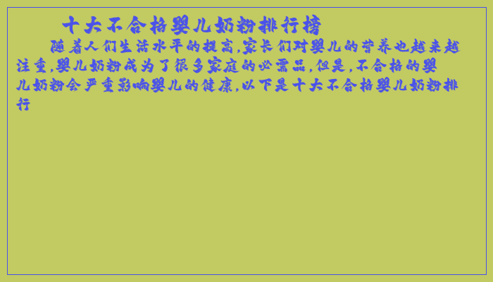 十大不合格婴儿奶粉排行榜