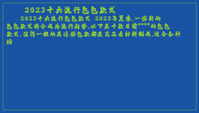 ​2023十大流行包包款式