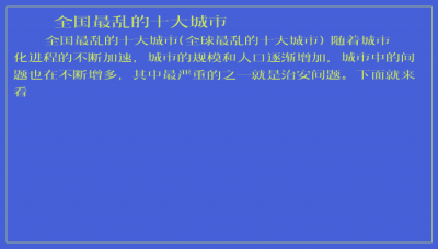 ​全国最乱的十大城市