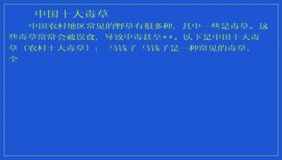 ​中国十大毒草