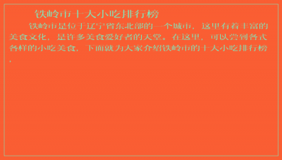 ​铁岭市十大小吃排行榜