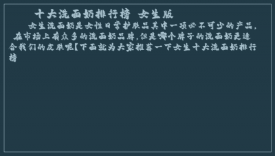 ​十大洗面奶排行榜 女生版