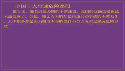 ​中国十大高速危险路段