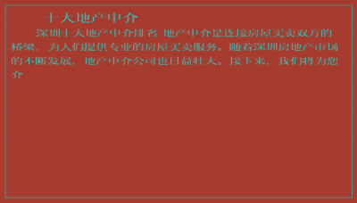 ​十大地产中介