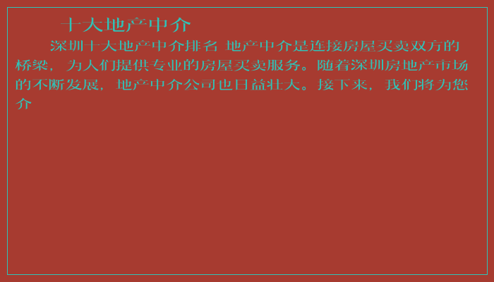 十大地产中介