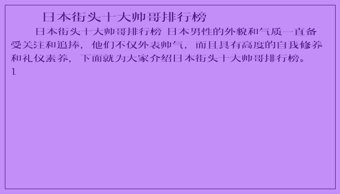 日本街头十大帅哥排行榜