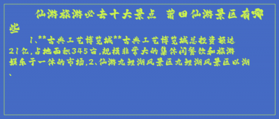​仙游旅游必去十大景点 莆田仙游景区有哪些