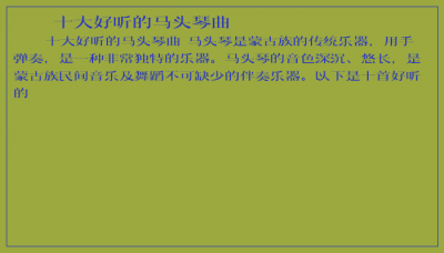 ​十大好听的马头琴曲