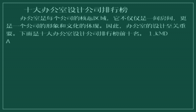 ​十大办公室设计公司排行榜