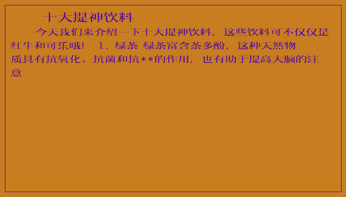 十大提神饮料
