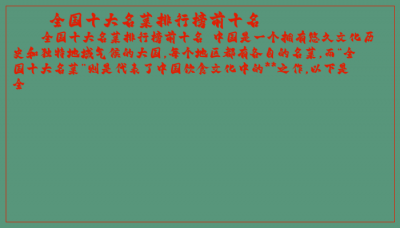 ​全国十大名菜排行榜前十名