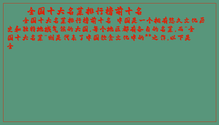 全国十大名菜排行榜前十名
