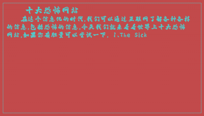 ​十大恐怖网站