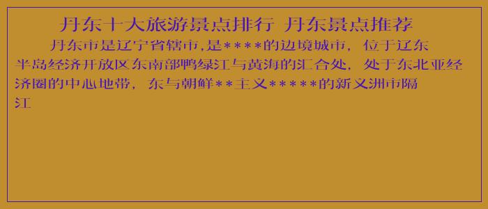 丹东十大旅游景点排行 丹东景点推荐
