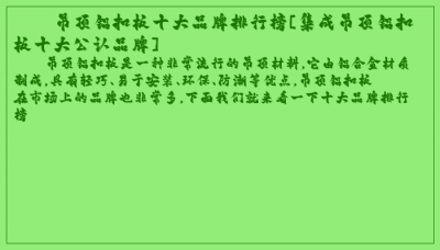 ​吊顶铝扣板十大品牌排行榜[集成吊顶铝扣板十大公认品牌]