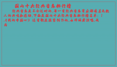 ​国内十大经典音乐排行榜