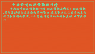 ​十大好听相思情歌排行榜