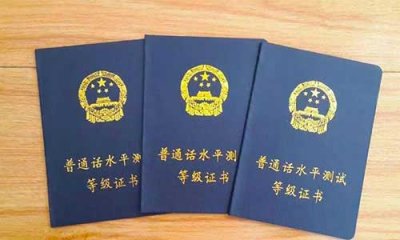 ​普通话有哪些等级 普通话等级考试分数