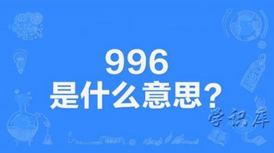 ​996是什么意思，解释996的含义