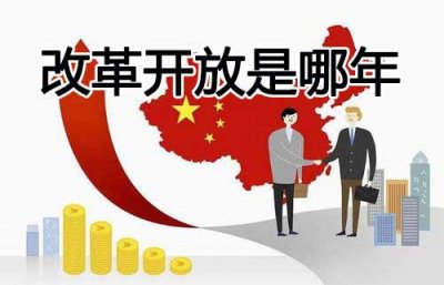 ​改革开放是哪年(中国改革开放起始时间)