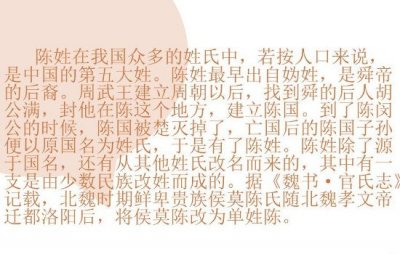 ​陈姓的来源和历史名人，陈胡公是始祖(舜帝的后裔)