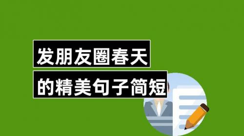 春天发朋友圈的精美句子短语(春天发朋友圈的精美句子短句)-第1张图片-