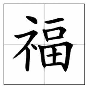 ​福字的500种写法可复制(福字的500种写法大全)